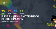 28 июля в Минске пройдет форум B.E.E.R для системных инженеров