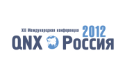 19 апреля в Москве пройдет конференция QNX-Россия-2012