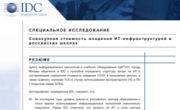 Фрагмент исследования IDC (средний вариант)