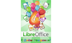 Поздравление LibreOffice с 4-летием