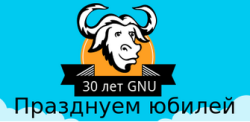 30 лет GNU