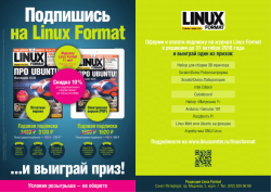Акция подписки на «Linux Format» 2017