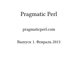 Pragmatic Perl. Выпуск 1