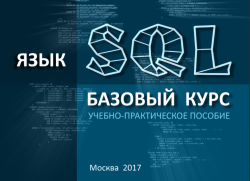 Фрагмент обложки пособия «Язык SQL. Базовый курс» (2017)