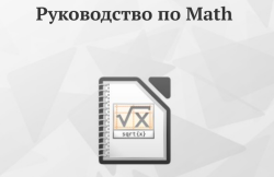 Обложка руководства по LibreOffice Math