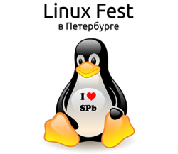 Linux Fest в Петербурге