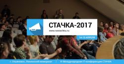 Конференция «Стачка» (г. Ульяновск)