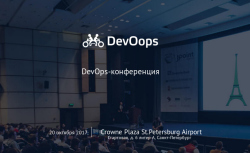 Конференция DevOops 2017 Piter