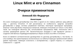 Книга Алексея Федорчука «Linux Mint и его Cinnamon»