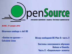 «Open Source» №100
