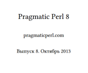 «Pragmatic Perl» 8 — новый выпуск русскоязычного журнала о современном Perl