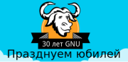 Проекту GNU исполнилось 30 лет!