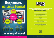 С подписками на журнал Linux Format до конца октября 2016 года доступны скидка 10% и призы