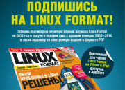 Журнал Linux Format проводит акцию по подписке на 2015 год по старым ценам