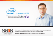 19 апреля в МИЭМ пройдет семинар Intel по MeeGo