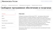 На сайт Минкомсвязи России добавили раздел про свободное программное обеспечение