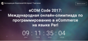 Российская ассоциация АКИТ запустила онлайн-олимпиаду по программированию на Perl — eCom Code 2017