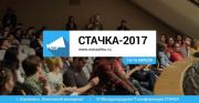 14—15 апреля в Ульяновске состоится международная IT-конференция «Стачка»