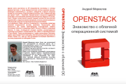 Доступна для предзаказа первая русскоязычная книга по облачной платформе OpenStack