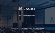 20 октября в Санкт-Петербурге пройдет конференция DevOops 2017 (промо-код от nixp.ru)